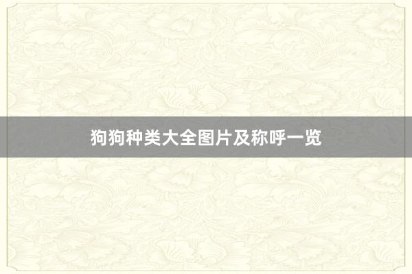 狗狗种类大全图片及称呼一览
